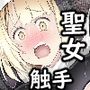 聖女×触手=ドスケベ交尾