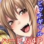 パパ活セフレギャルが友達を連れてきたので喰ってたら 逆に囲まれ酔わされ搾り取られ 家をヤリ部屋扱いされる話