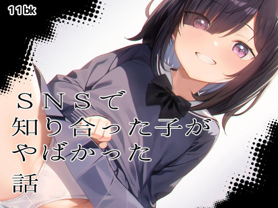 [11bk]SNSで知り合った子がやばかった話