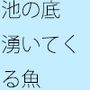 いけすの底から湧いてきた魚