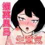 生意気彼女と媚薬風呂
