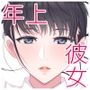 ハルくんと雪奈センパイ2