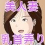 美人妻の乳首を優しく弄る週末