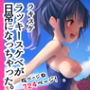 ラキスケ 〜ラッキースケベが日常になっちゃった〜