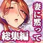 妻に黙って即売会にいくんじゃなかった〜総集編〜