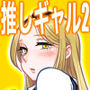 推しギャルストーキング2