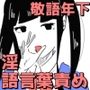 年下JKにえっちな言葉でいじめられる話