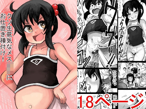 クソ生意気なメス○キにお仕置き種付け！！[じゅうよんセンチメートル] 