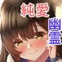 妄想彼女が幽霊だった話