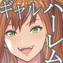 ギャルの会社DE性社員