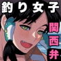 関西弁釣り女子─沢山釣子の金稼ぎ─