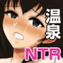 彼女は湯けむりの中で寝取られる