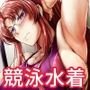 スイミングらいふ〜第四話〜