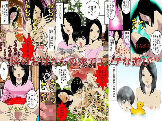 【熟女の朗読物語 同人】＜漫画と朗読セット＞隣のおばさんの家でエッチな遊び