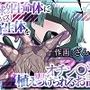地球外生命体（サキュバス）に寄生体をオチン〇ンに植えつけられるお話