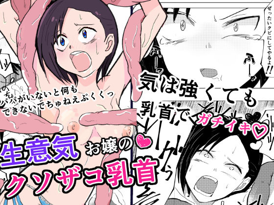 生意気お嬢のクソザコ乳首