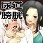 尿道・膀胱責め短編集