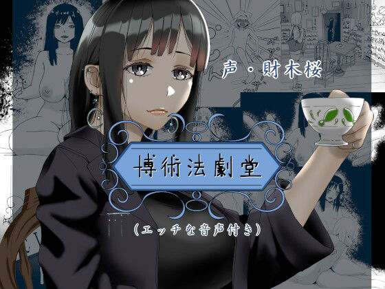 【近未来のふわふわ 同人】博術法劇堂（エッチな音声付き）