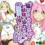 騙されてサキュバスの献精に協力したら一生精液を吸われることになったお話