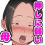 俺の母さんは押しに弱い!3