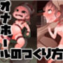 ペ○物語 オナホールのつくり方