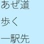 電車で一駅の田舎町へ あぜ道を歩きあの時を思い出す・・・