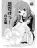 足だけっ！白生編