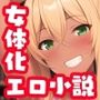 女体化黒ギャル文芸部 完堕ちMブタ淫語絶頂