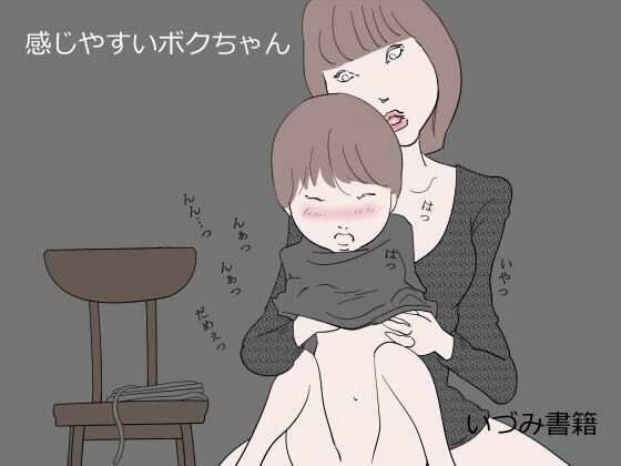 【いづみ書籍 同人】感じやすいボクちゃん