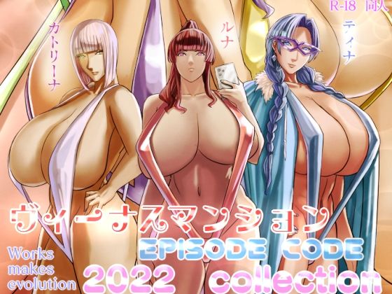 [Works makes evolution]ヴィーナスマンション Episode code2022 collection