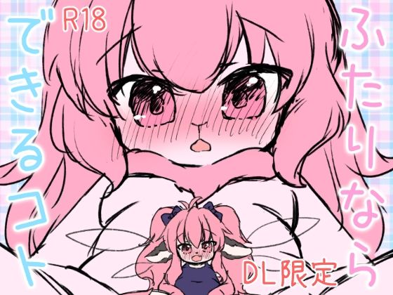 ふたりならできるコト よそのこまとめ3[廃蜜灯] 