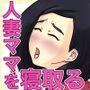 子育てで迷うママを寝取って懐柔した話 〜ドレミファH！ 3 〜
