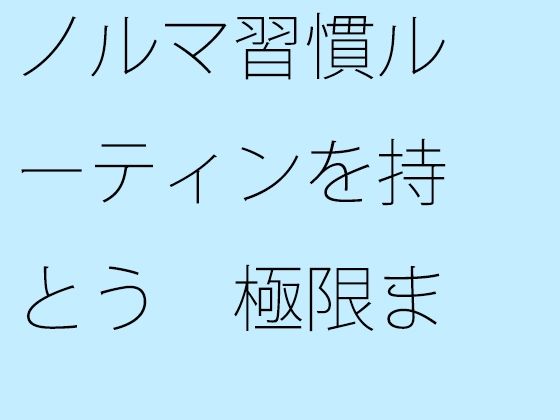 【無料】ノルマ習慣ルーティンを持とう 極限まで小さくする