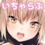 沖田さんといちゃらぶえっち