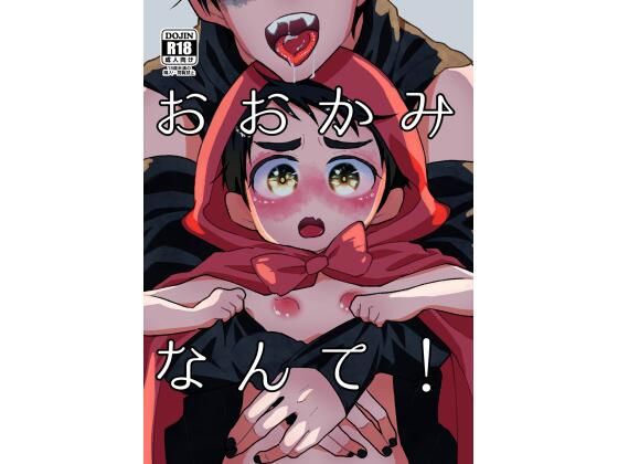 【ぱぱちょっぱ〜ず 同人】おおかみなんて！