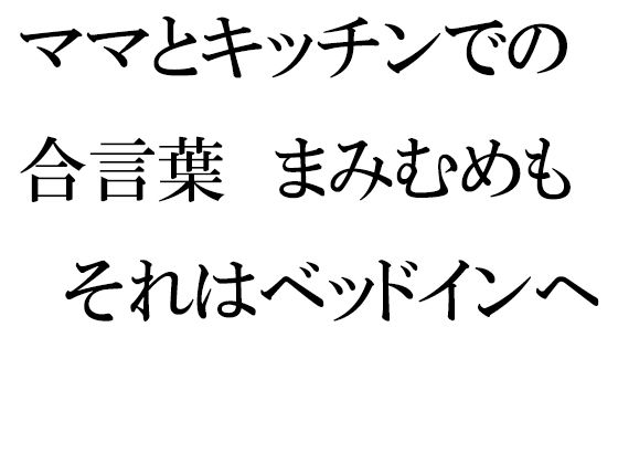 【逢瀬のひび 同人】ママとキッチンでの合言葉まみむめもそれはベッドインへの合図