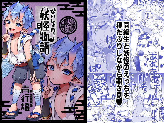 ないしょの妖怪物語【青行燈】