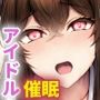 催●アプリで現役アイドルに中出し性指導しちゃう話