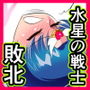 水星の敗北2