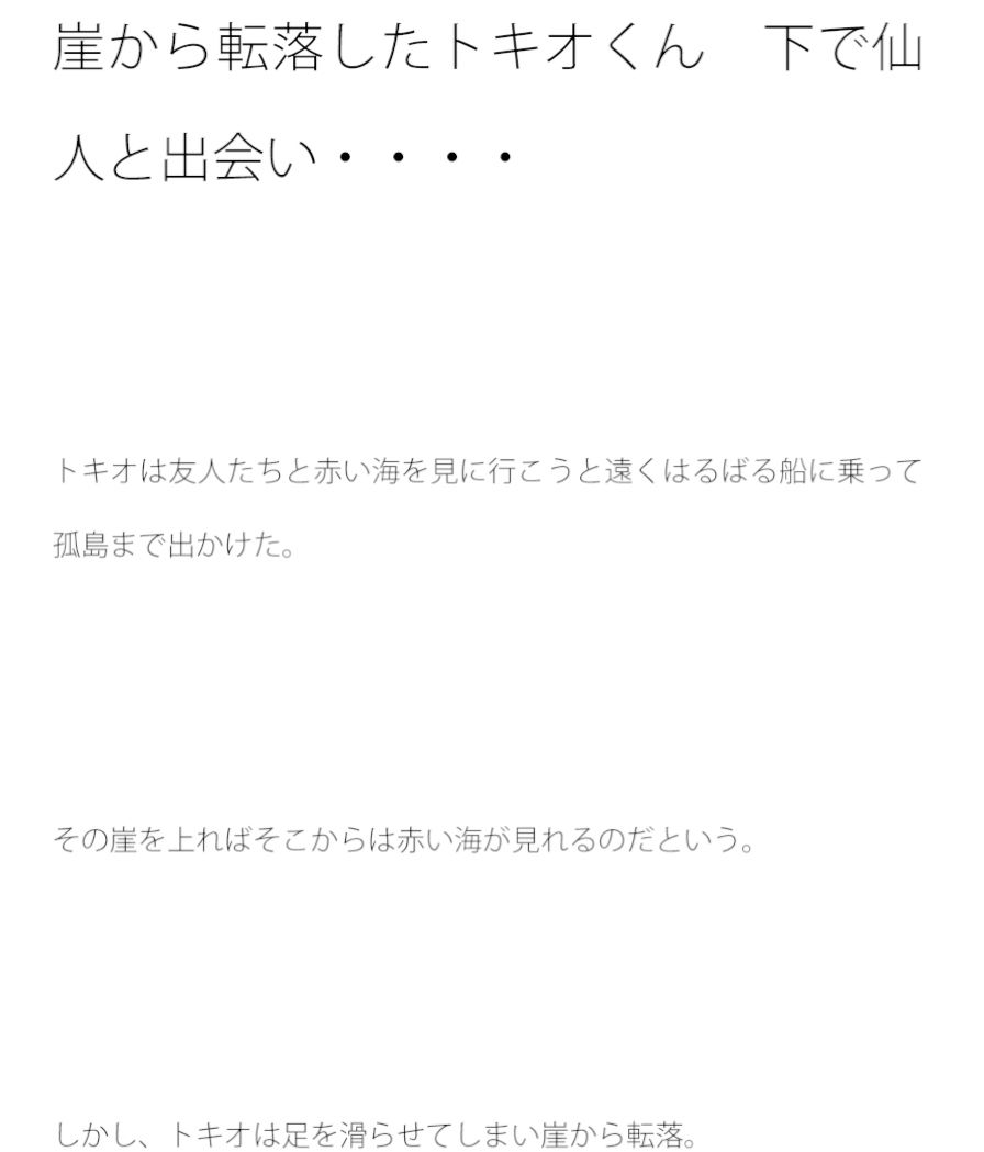 崖から転落したトキオくん 下で仙人と出会い・・・・ 画像1