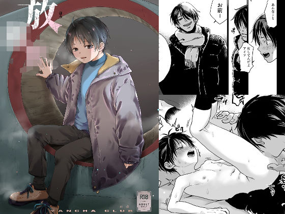 【やんちゃ倶楽部 同人】放〇〇 