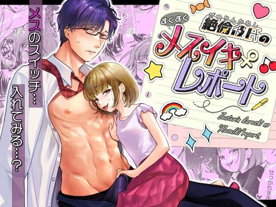 [てんとうむしのサンバ]絶倫彼氏のすくすくメスイキレポート ロリ TL漫画
