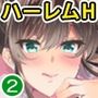 陰キャな俺か？魔道具を使ってシェアハウスて？ハーレムをつくってみた。合本版2