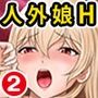 ゾンビっ娘の救済は中出しSEXで 合本版02