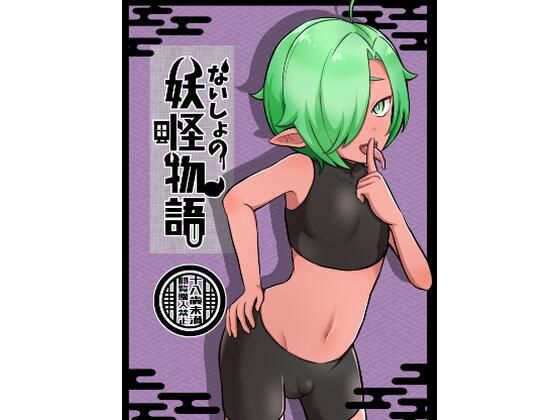 ナイショの妖怪物語〜あかなめ編〜