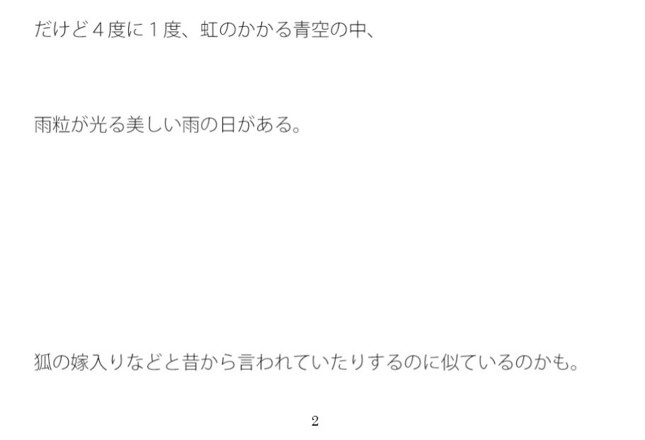 4度に1度は必ず良い雨が降る 画像2