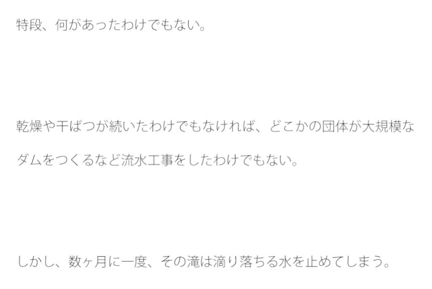 滝を滴り落ちる水が一定の間隔で止まる。原因は不明。1