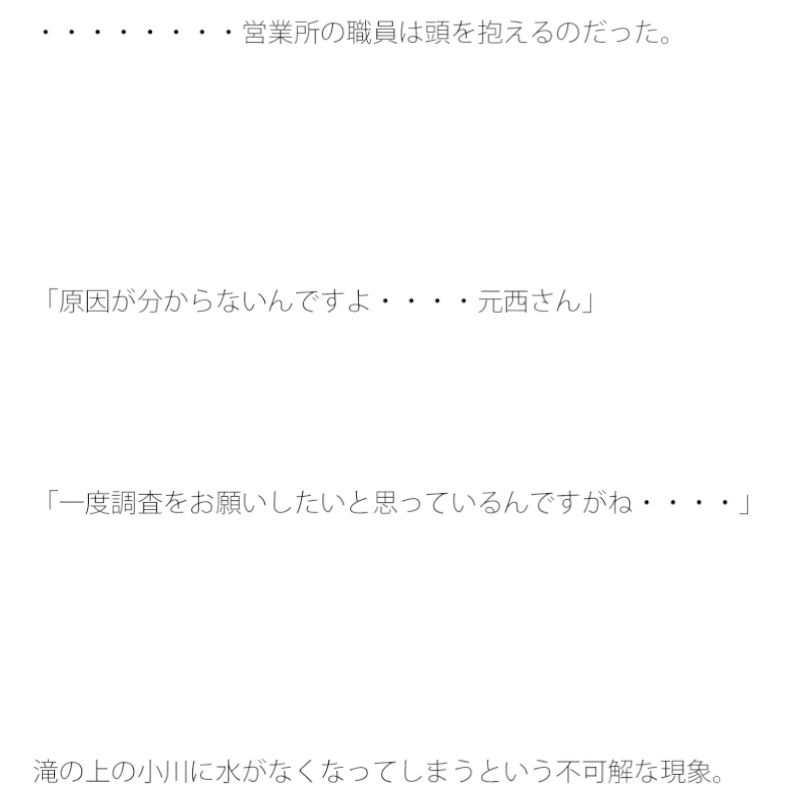 滝を滴り落ちる水が一定の間隔で止まる。原因は不明。3