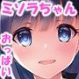 ミソラちゃんはおっぱいでえっちなことをいっぱいしてくれるそうです