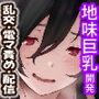 地味子をプロデュース！